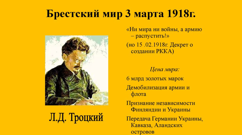 Ни мир. Троцкий ни мира ни войны армию распустить. Ни мира ни войны а армию распустить.