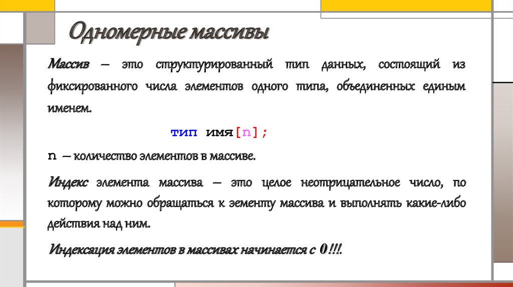 Одномерные массивы