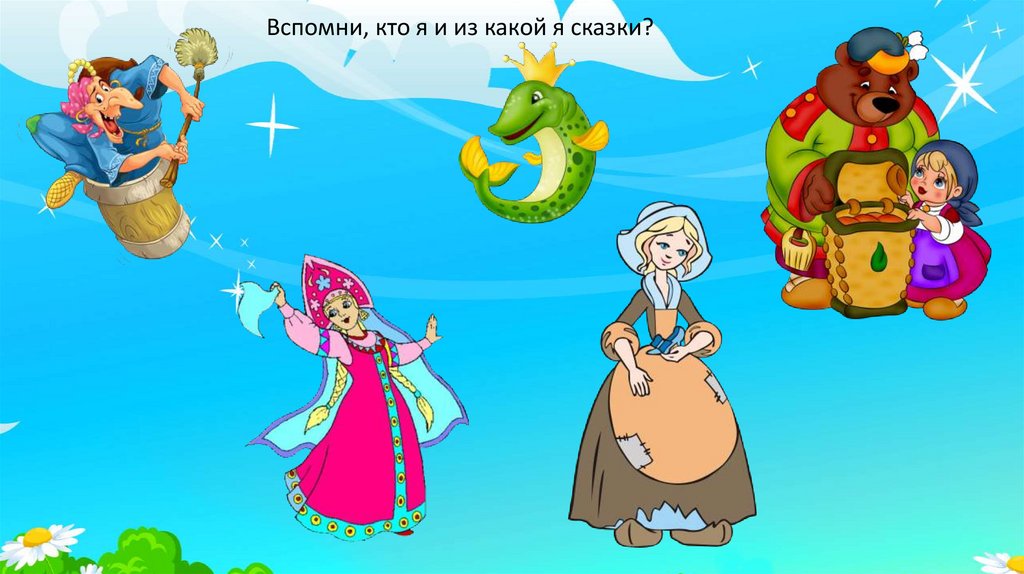 Игра "Я знаю сказки" - презентация онлайн