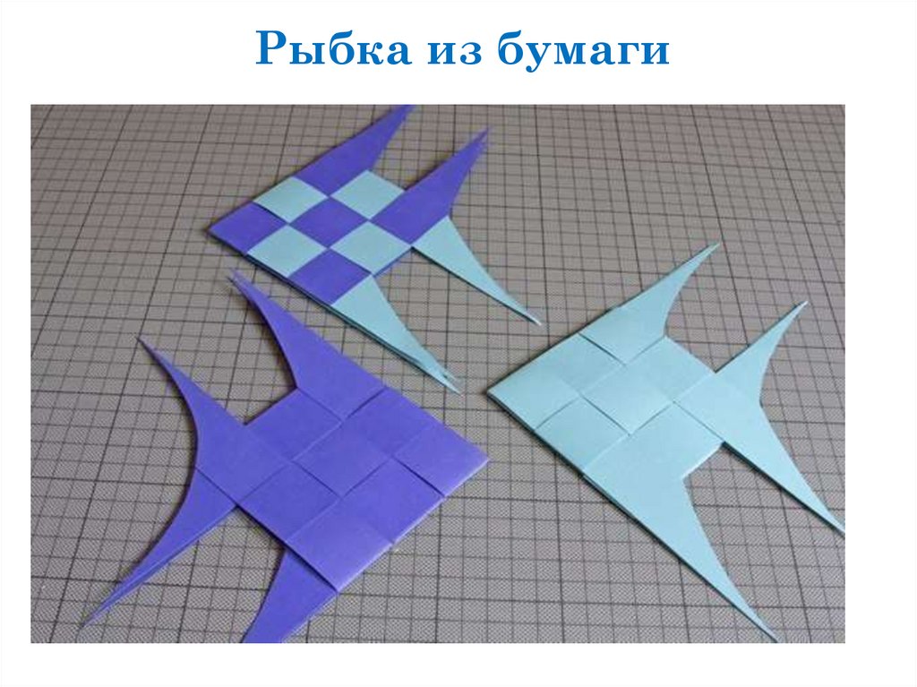 Плетеная открытка технология 4. Поделки из бумаги плетение рыбка. Плетение из полосок бумаги. Плетеная рыбка из бумаги. Рыбка из бумажных полосок.