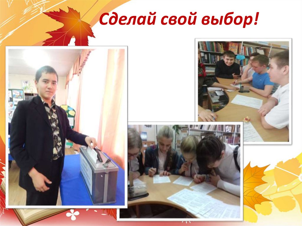 Сделай свой выбор!