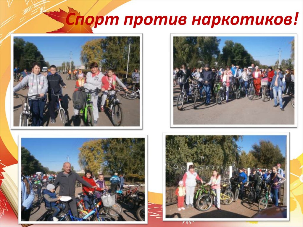 Спорт против наркотиков!