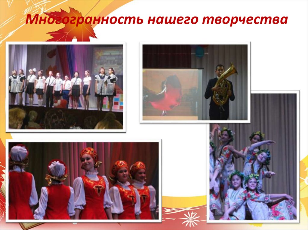 Многогранность нашего творчества