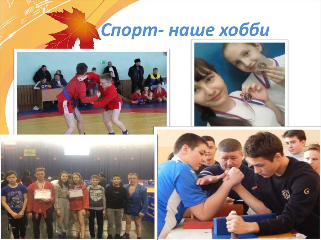 Спорт- наше хобби