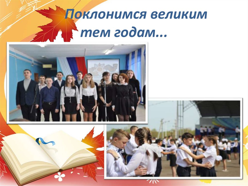 Поклонимся великим тем годам...