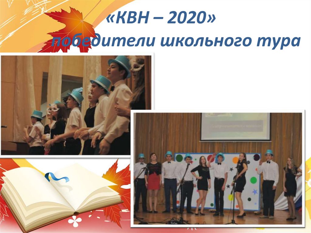 «КВН – 2020» победители школьного тура