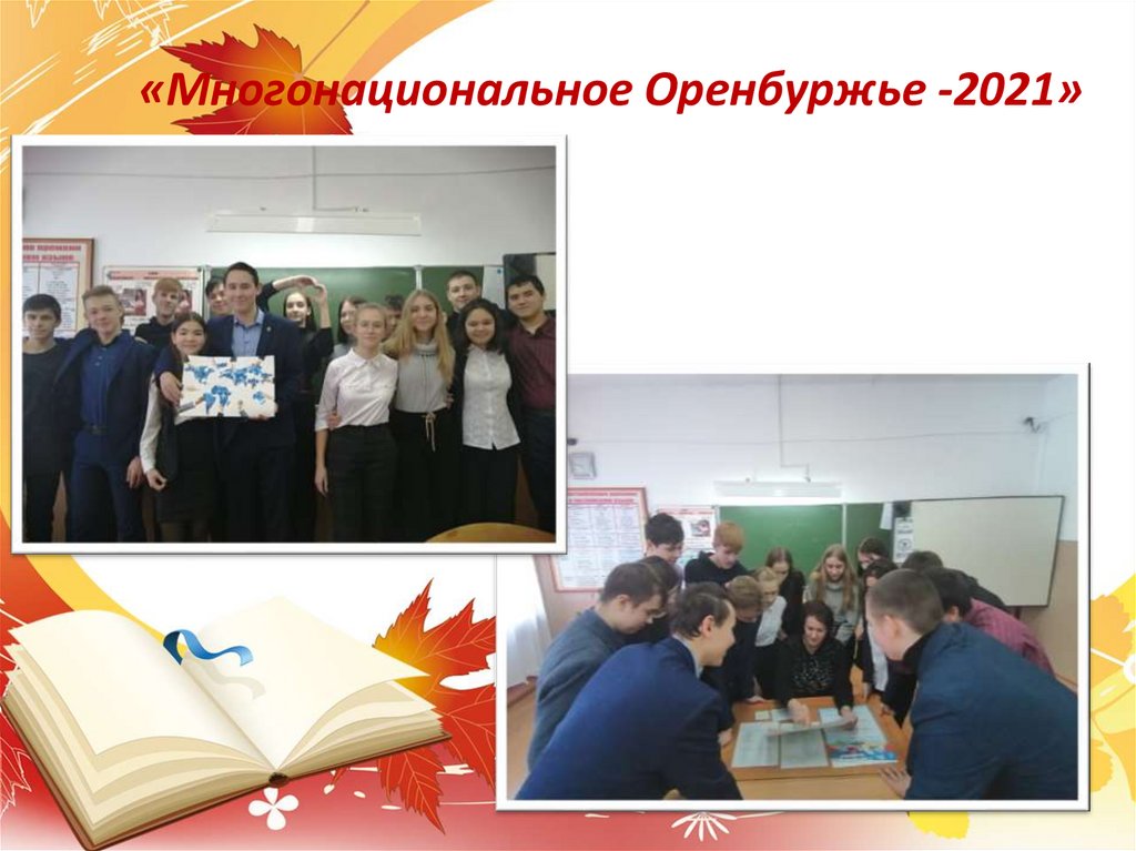 «Многонациональное Оренбуржье -2021»