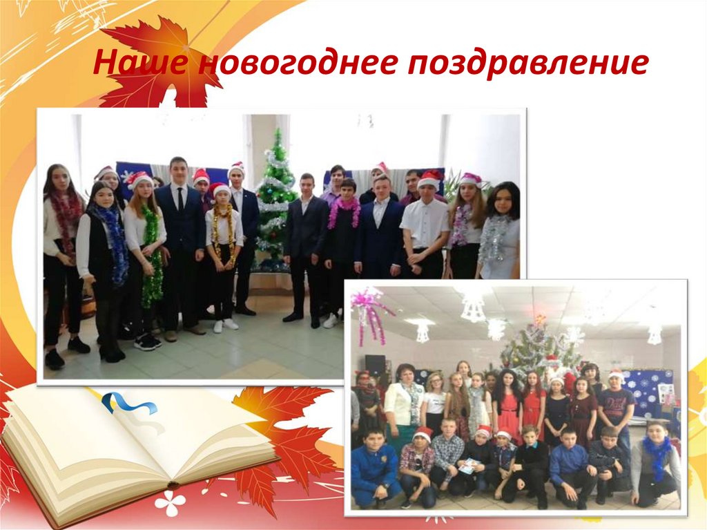 Наше новогоднее поздравление