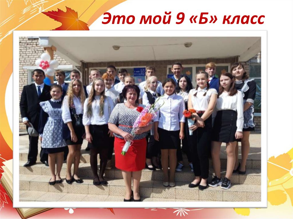 Это мой 9 «Б» класс