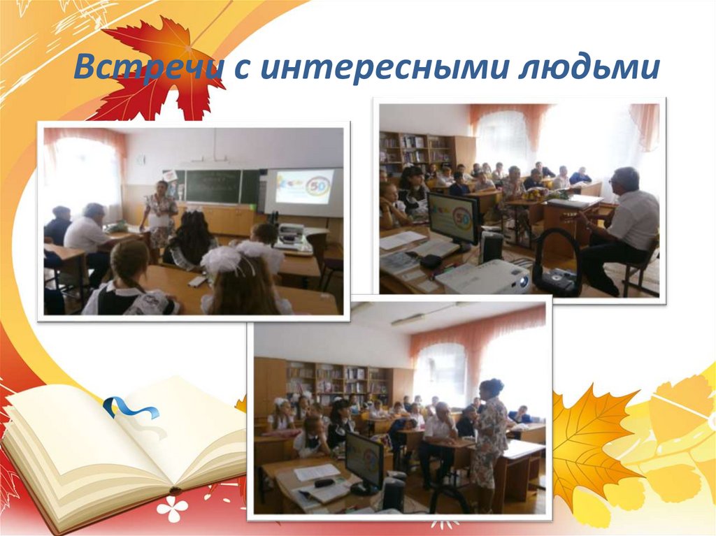 Встречи с интересными людьми