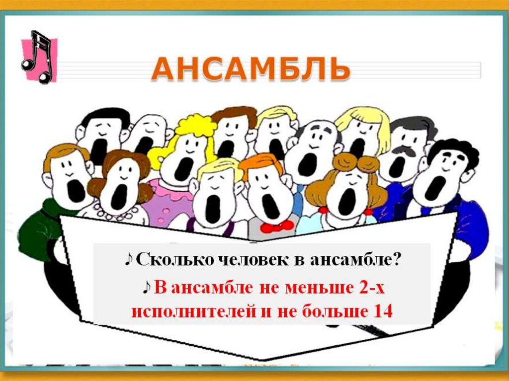 Сольное и ансамблевое музицирование презентация 3 класс