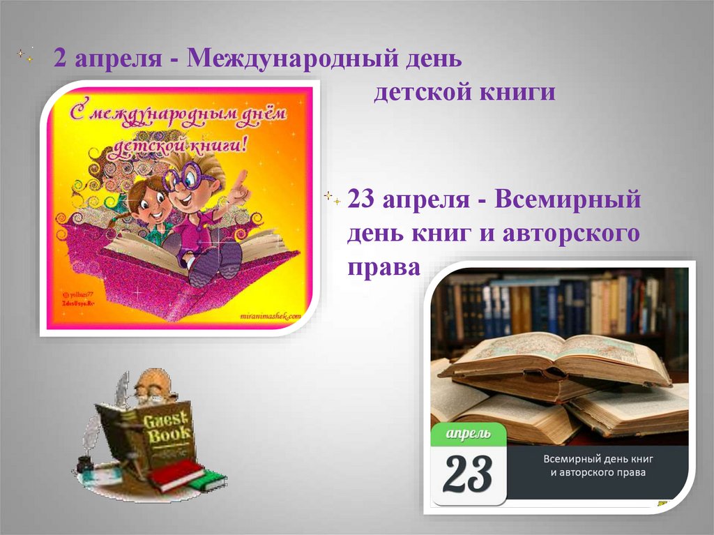 День детской книги 2 класс. Всемирный день книги. 23 Апреля Всемирный день книги. 23 Апреля праздник день книги.
