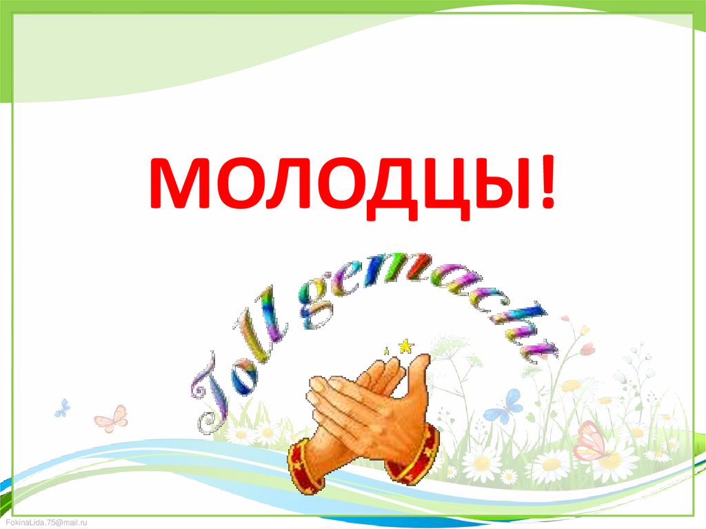Молодцы!