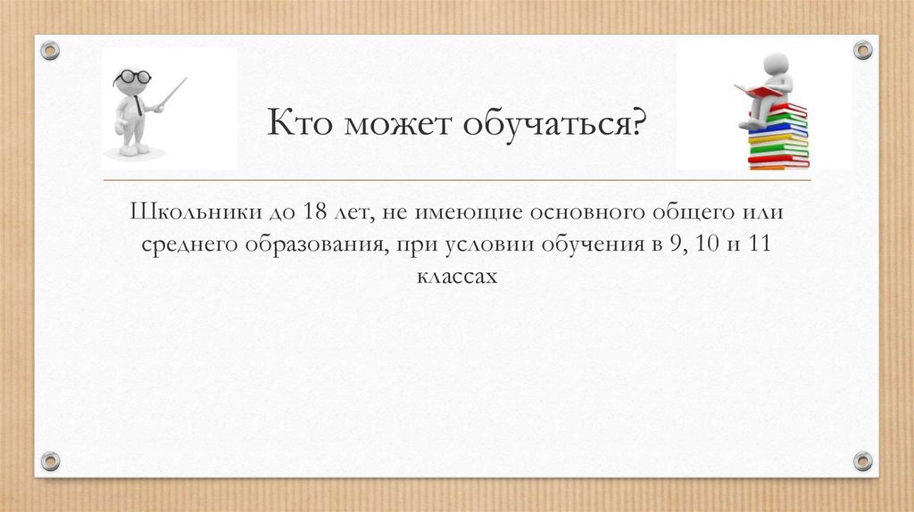 Кто может обучаться?