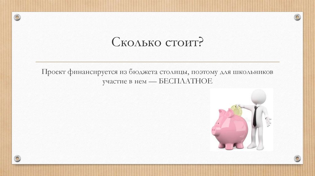 Сколько стоит?