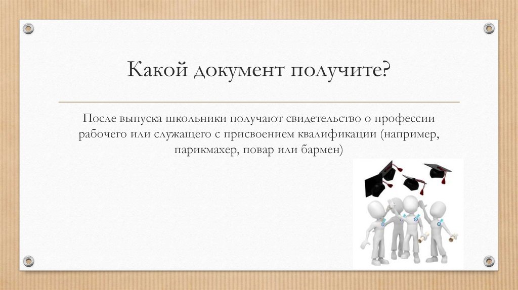 Какой документ получите?