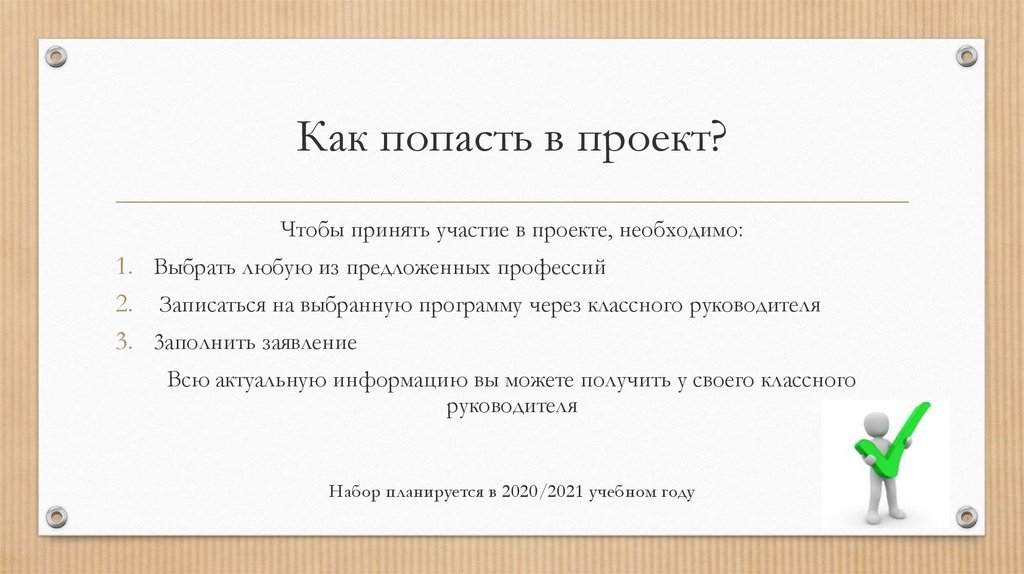 Как попасть в проект?