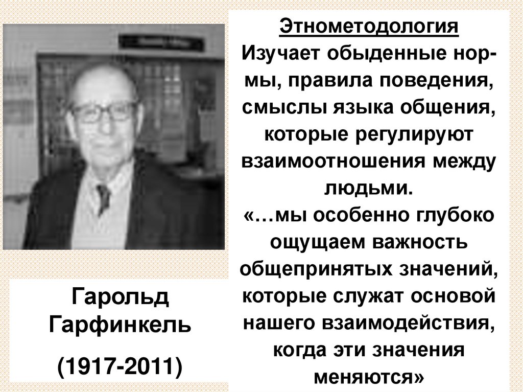 Этнометодология. Картинки Гарольд Гарфинкель Этнометодология. Гарфинкель Этнометодология кратко. Этнометодология в социологии. Агнес Гарфинкель.