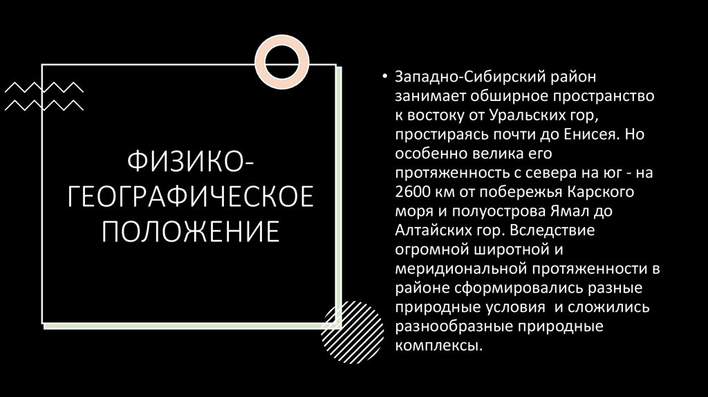 ФИЗИКО-ГЕОГРАФИЧЕСКОЕ ПОЛОЖЕНИЕ