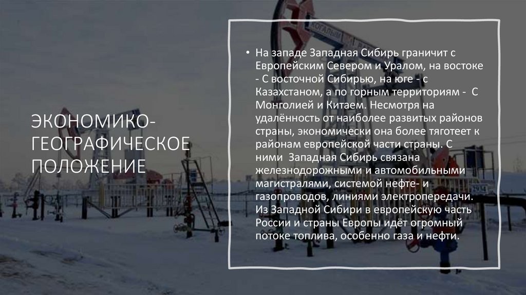 ЭКОНОМИКО-ГЕОГРАФИЧЕСКОЕ ПОЛОЖЕНИЕ