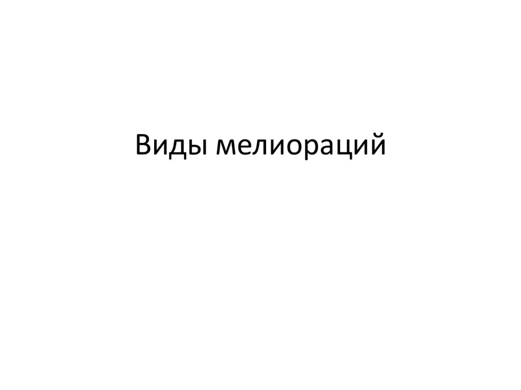 Виды мелиораций - презентация онлайн