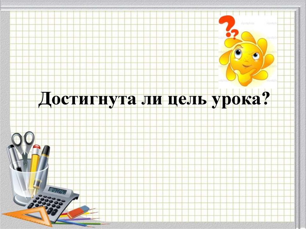 Достигнута ли цель проекта