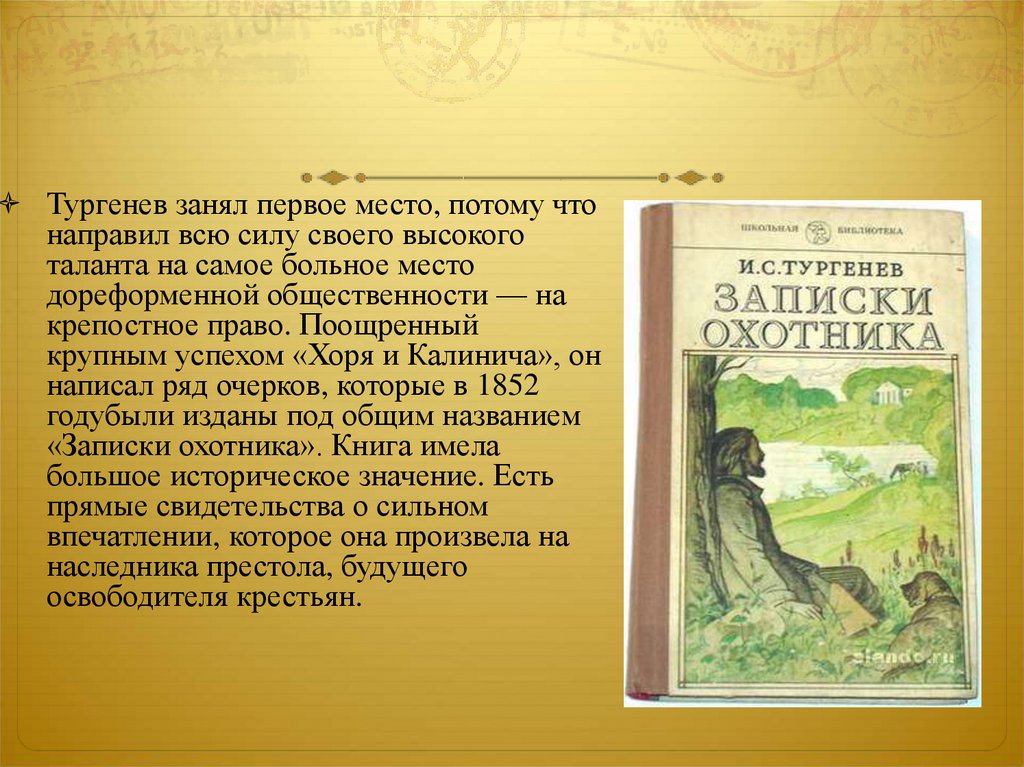 Образы в произведениях тургенева. Записки охотника. Рассказы охотника Тургенев. Записки охотника крепостное право. Презентация на тему Записки охотника.