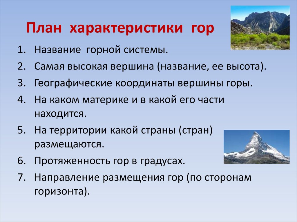 Какие горы входят в состав. План характеристики гор. Характеристика гор. План описания горной системы. План описания горы.
