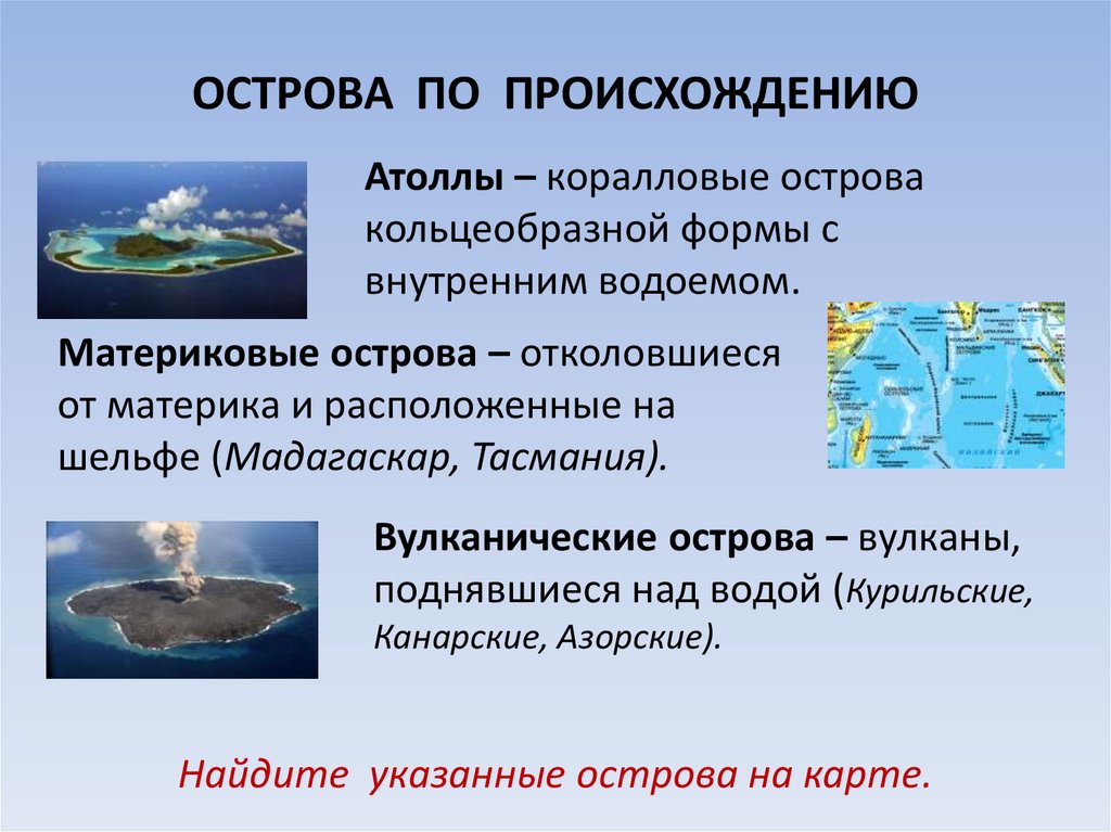 Острова и архипелаги материковые по происхождению. Острова по происхождению. Материковые вулканические и коралловые острова. Острова кораллового происхождения. Строение коралловых островов.