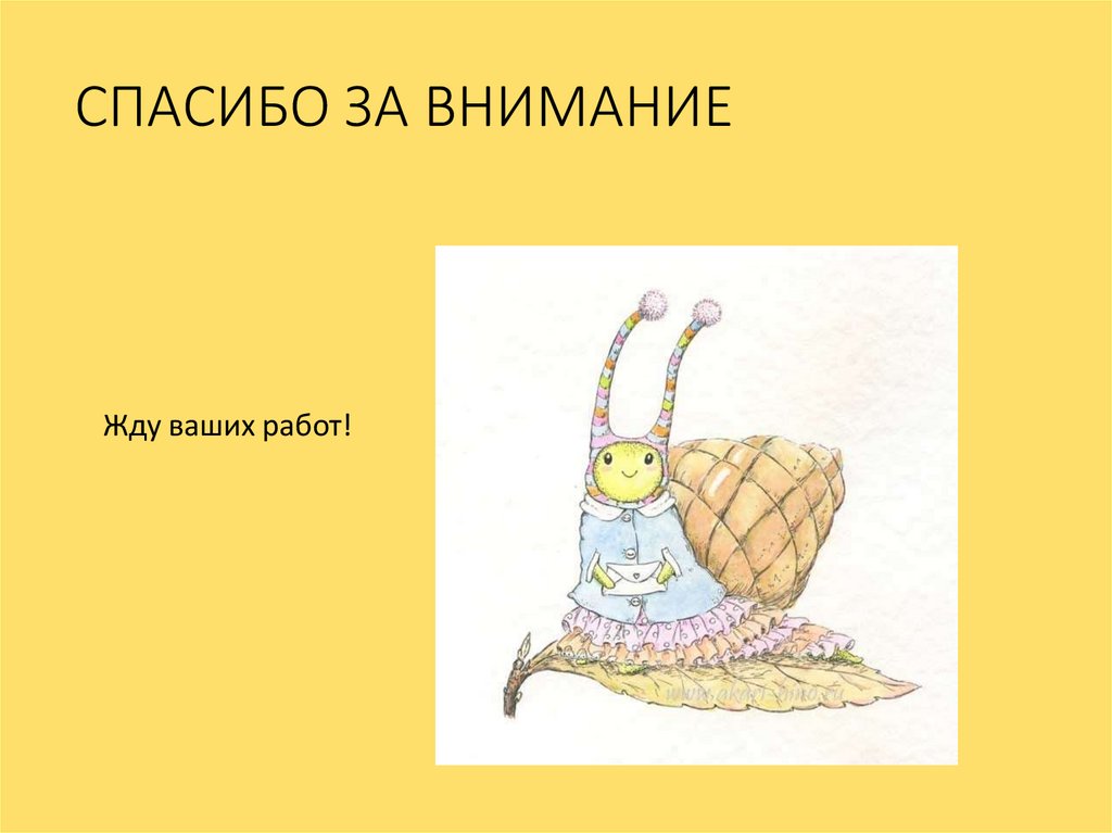 СПАСИБО ЗА ВНИМАНИЕ