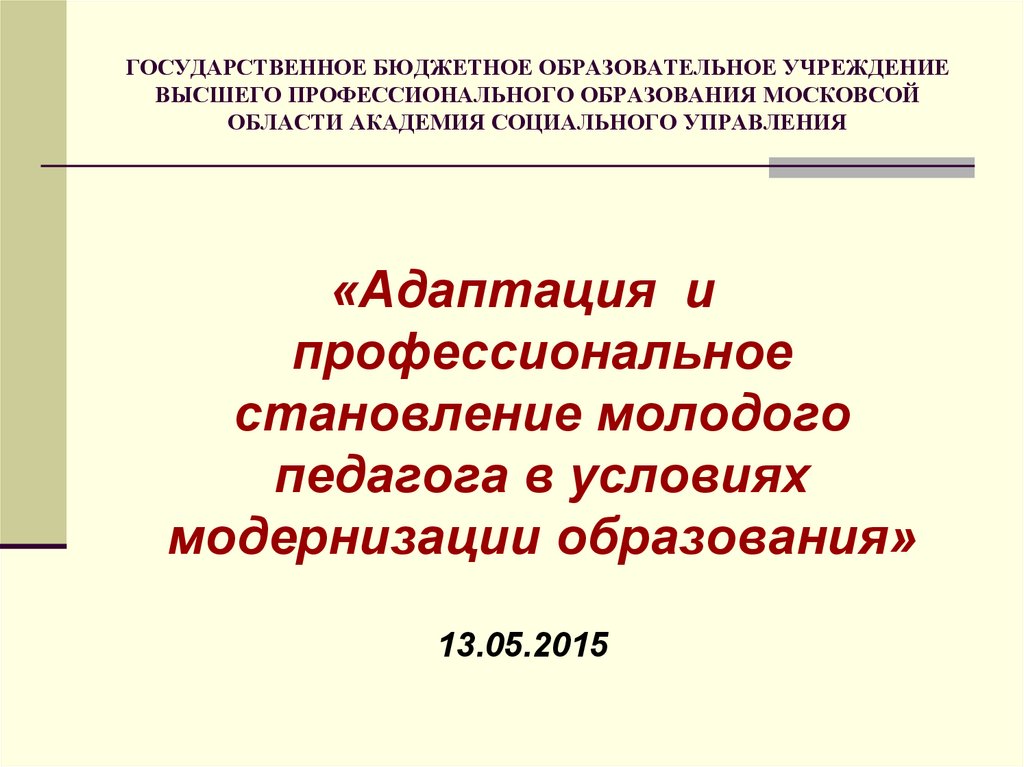 Молодой педагог адаптация и профессиональное становление.