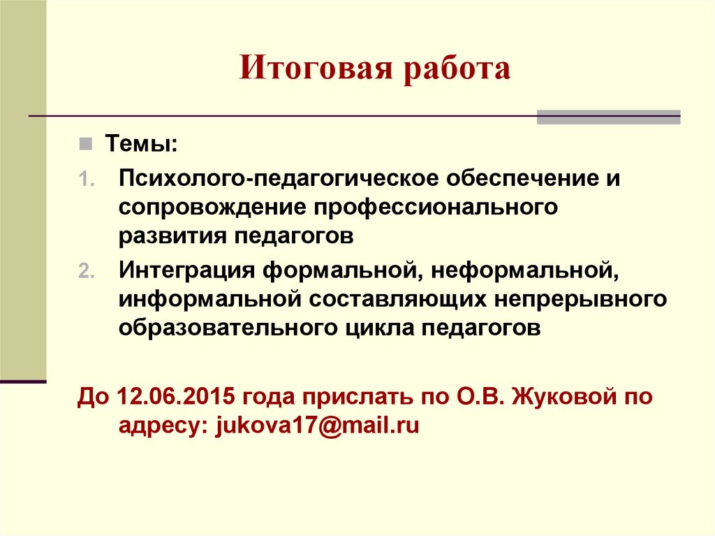 Цикл учителя. Профессиональный цикл педагога. Итоговая работа.