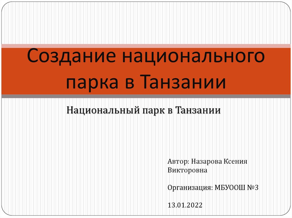 Разработка проекта создание национального парка в танзании