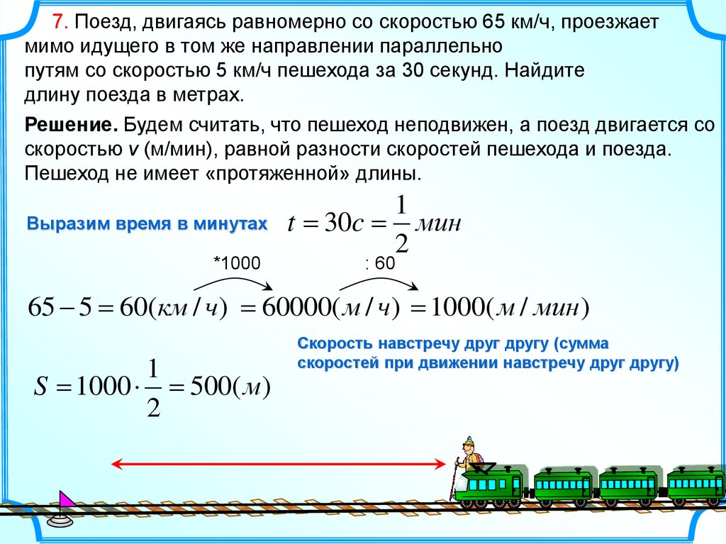 Поезд длиной 18 м. Задачи на длину поезда. Задачи на движение поезда. Поезд пешехода идущего в том же направлении двигаясь. Задачи на длину поезда и пешехода.