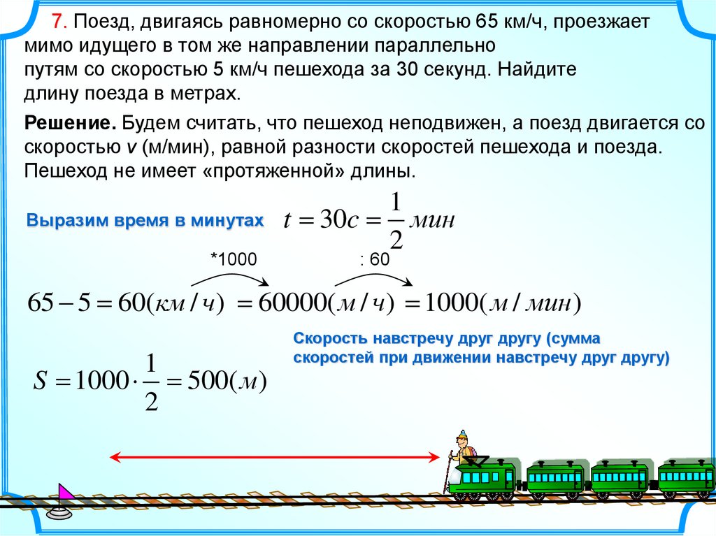 Какая скорость 4м. Поезд двигаясь равномерно со скоростью 65. Поезд двигаясь равномерно. Найдите длину поезда. Движущийся поезд скорость.