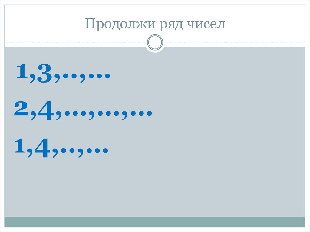 Продолжи ряд чисел