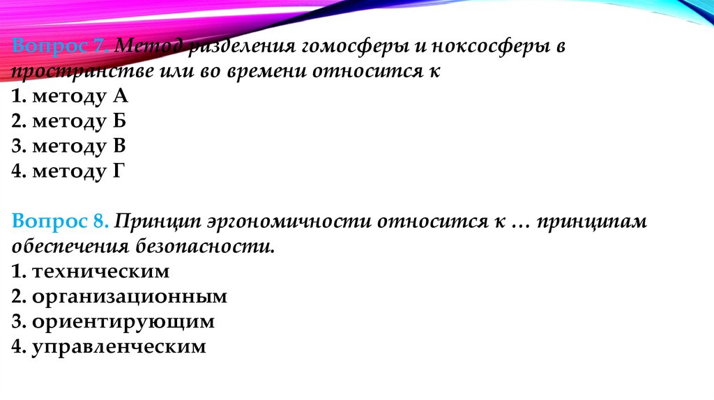 Метод 7 вопросов. Гомосфера это БЖД. Вибрация это БЖД. Ноксосфера и гомосфера БЖД.