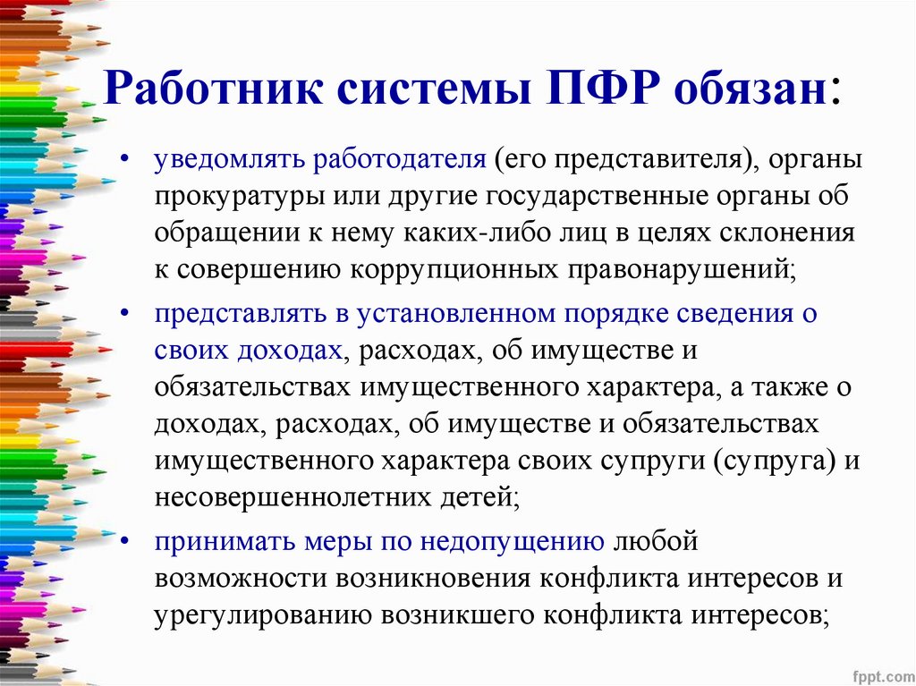 Работники система. Работник системы ПФР обязан.