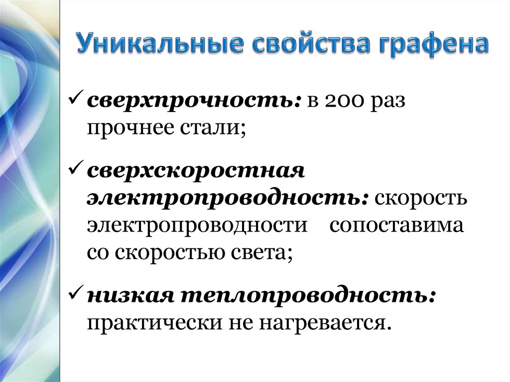 Уникальные свойства графена