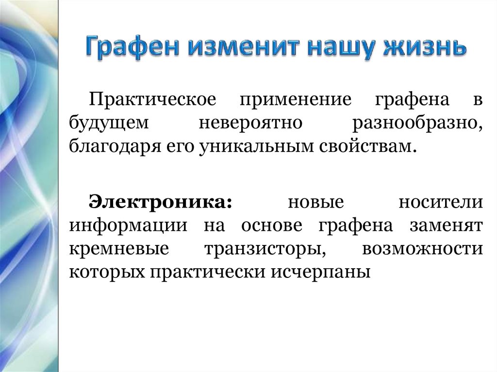 Графен изменит нашу жизнь