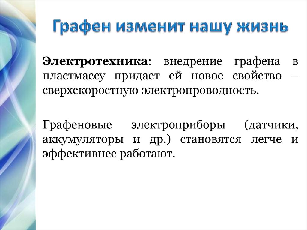 Свойства анализ. Графен электропроводность. Графен токопроводность. Физические свойства графена таблица. Физические свойства графена.