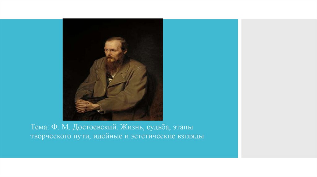 Этапы творческого пути достоевского