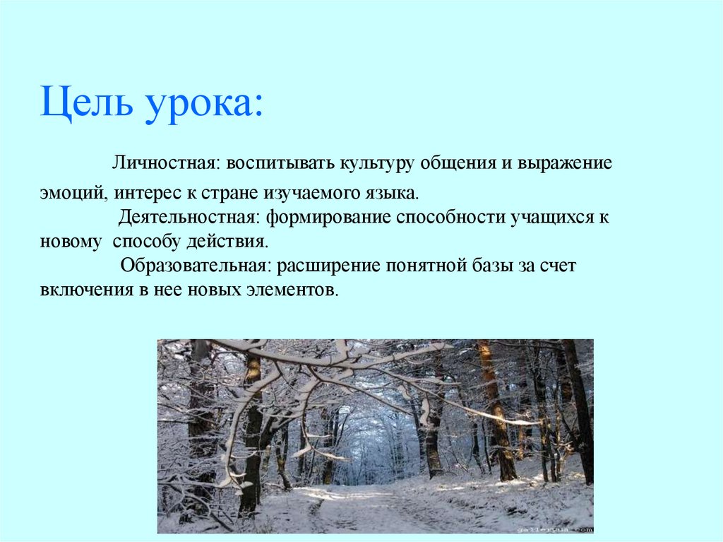 Цель урока: Личностная: воспитывать культуру общения и выражение эмоций, интерес к стране изучаемого языка. Деятельностная: