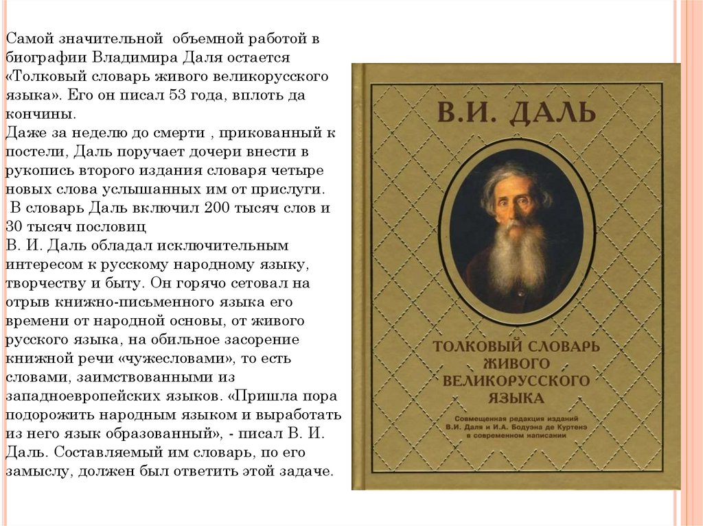 Сочинение владимира. Далевский диктант Владимир Иванович даль был щедро одарён талантами. Биография Далевского Эдгара Юрьевича.