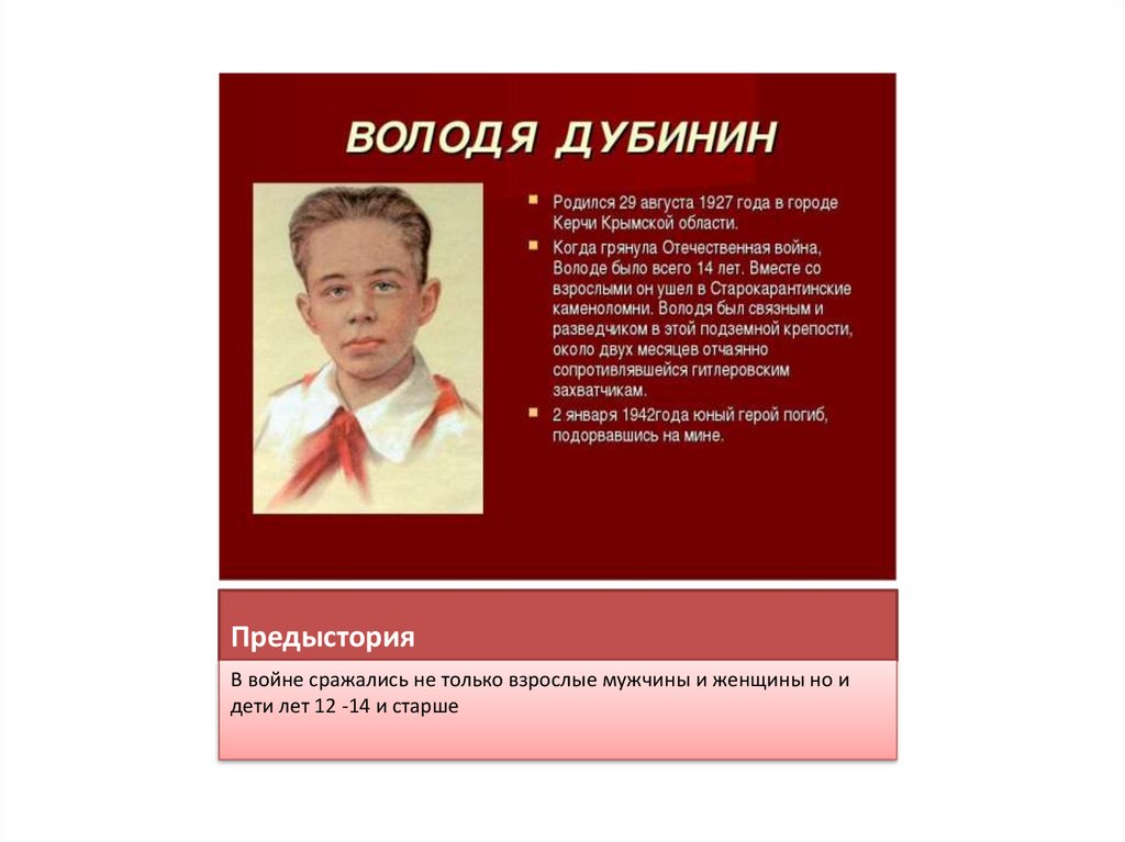 Предыстория