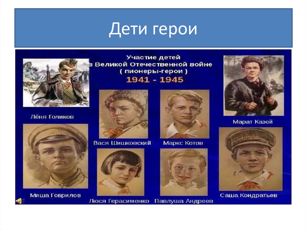 Дети герои