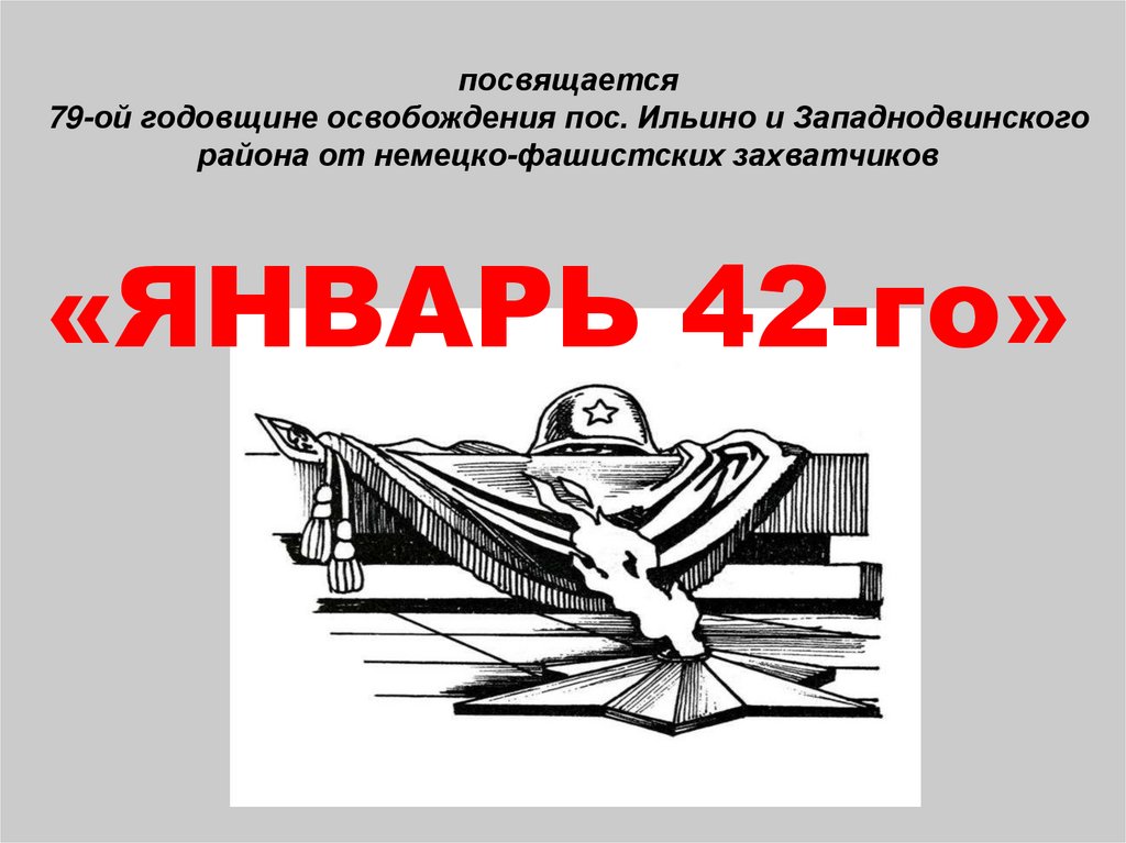 «ЯНВАРЬ 42-го»