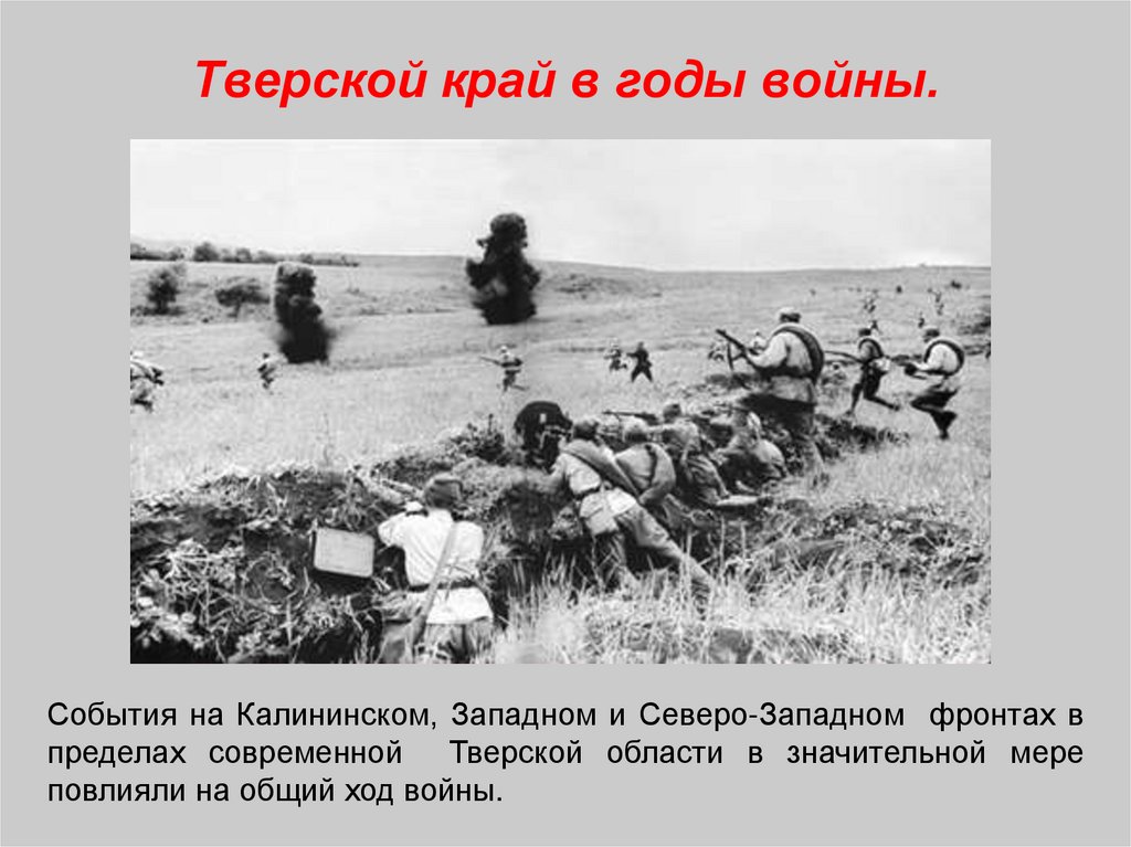 Тверской край в годы войны.