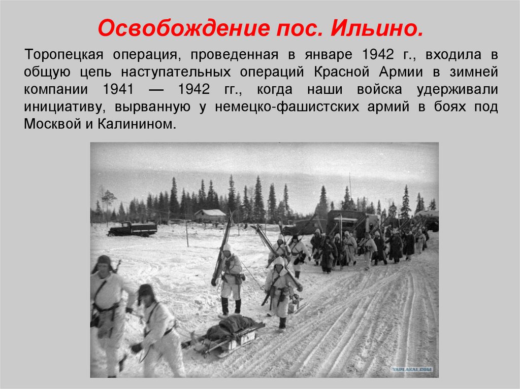 Освобождение пос. Ильино.