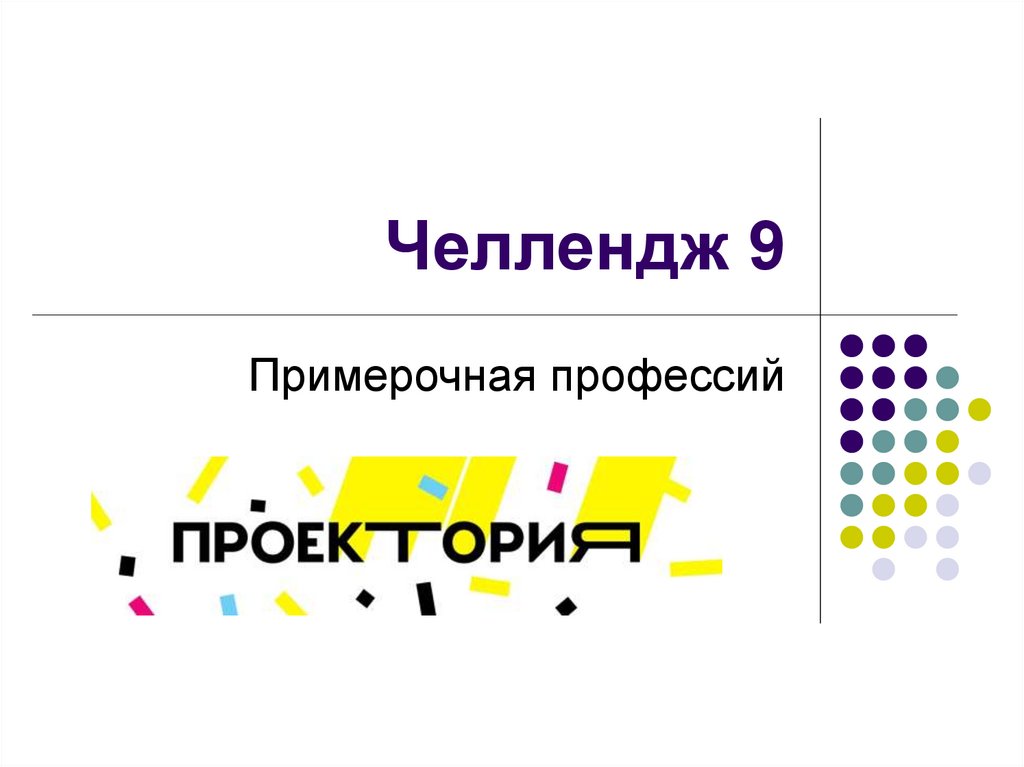 старфактори. 9 челлендж. 9 челлендж.